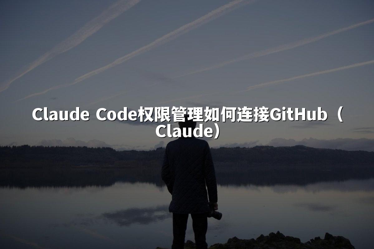 Claude Code权限管理如何连接GitHub（Claude）