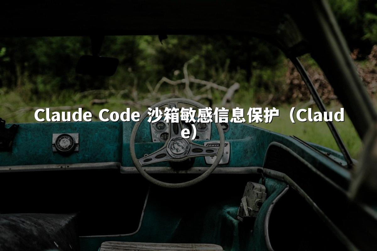Claude Code 沙箱敏感信息保护（Claude）