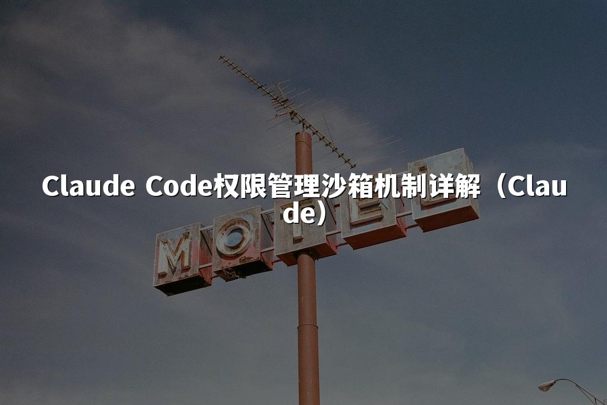 Claude Code权限管理沙箱机制详解（Claude）