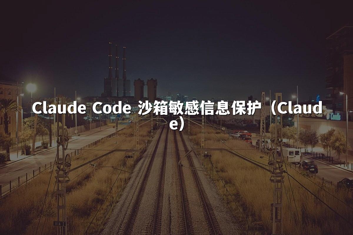 Claude Code 沙箱敏感信息保护（Claude）