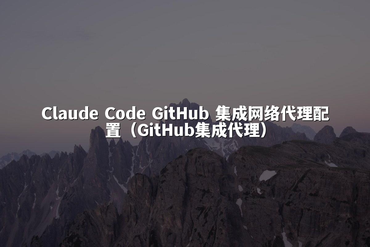 Claude Code GitHub 集成网络代理配置(GitHub集成代理)