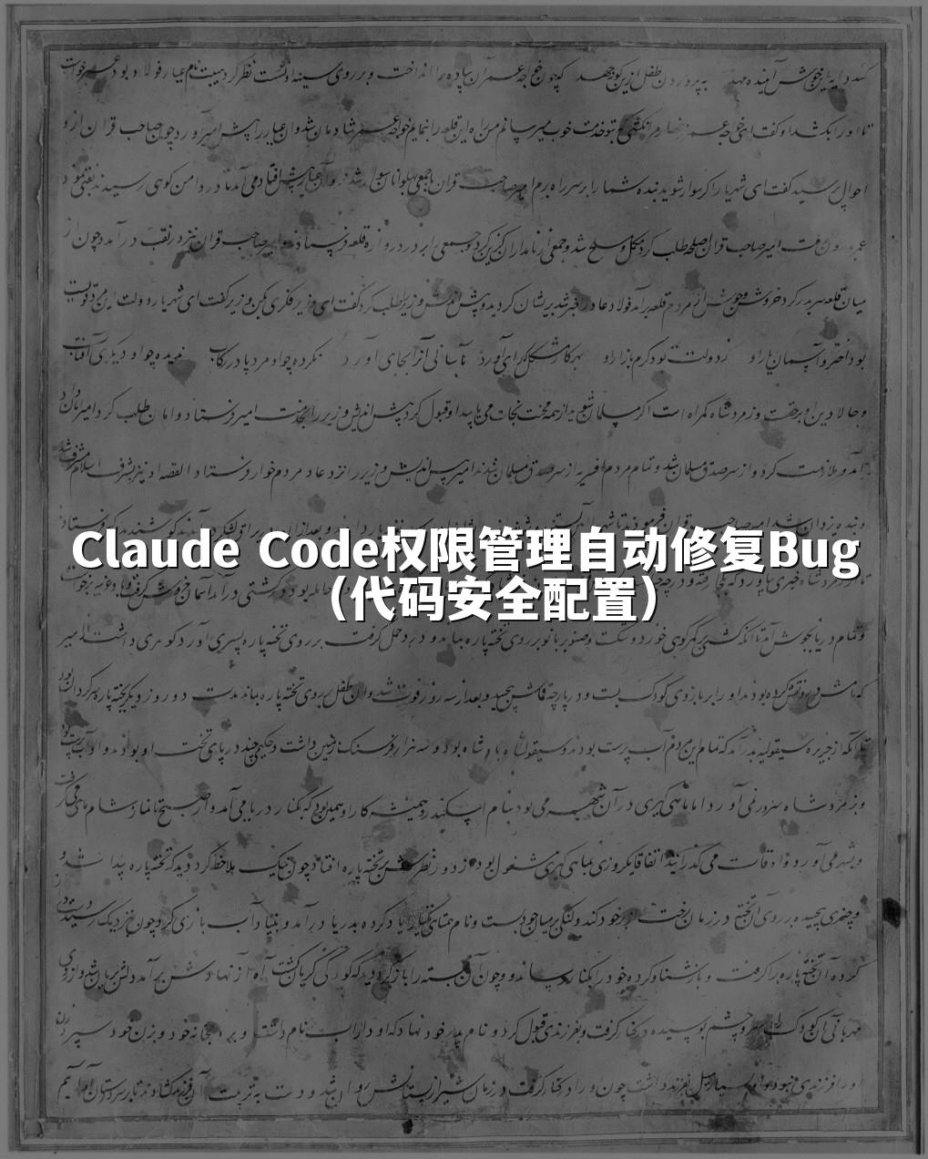 Claude Code权限管理自动修复Bug（代码安全配置）