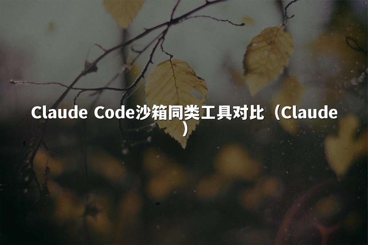Claude Code沙箱同类工具对比(Claude)