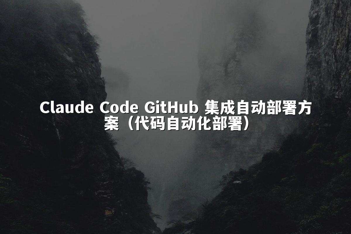Claude Code GitHub 集成自动部署方案（代码自动化部署）