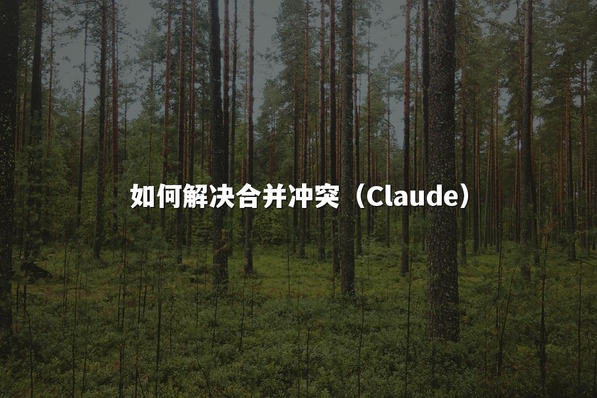 如何解决合并冲突（Claude）