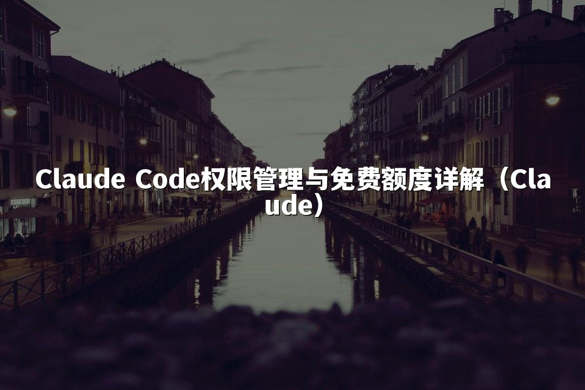 Claude Code权限管理与免费额度详解（Claude）