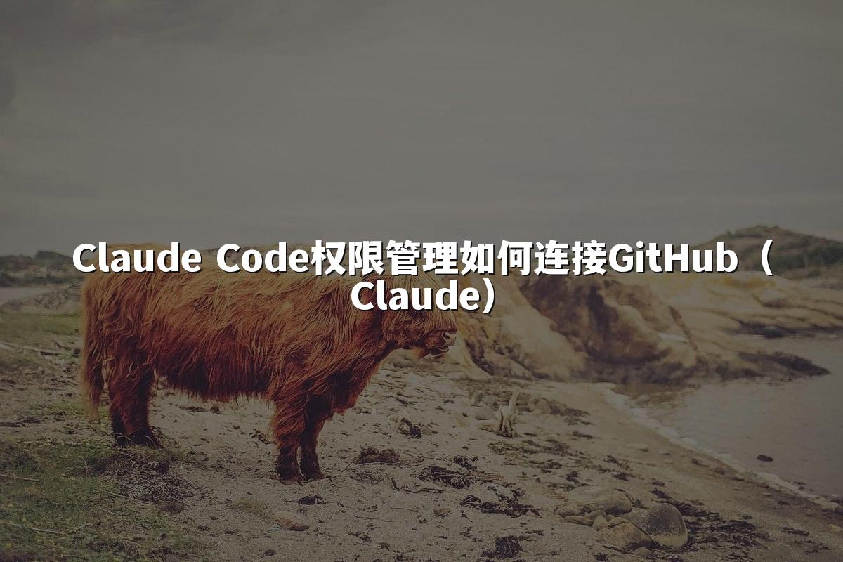 Claude Code权限管理如何连接GitHub（Claude）