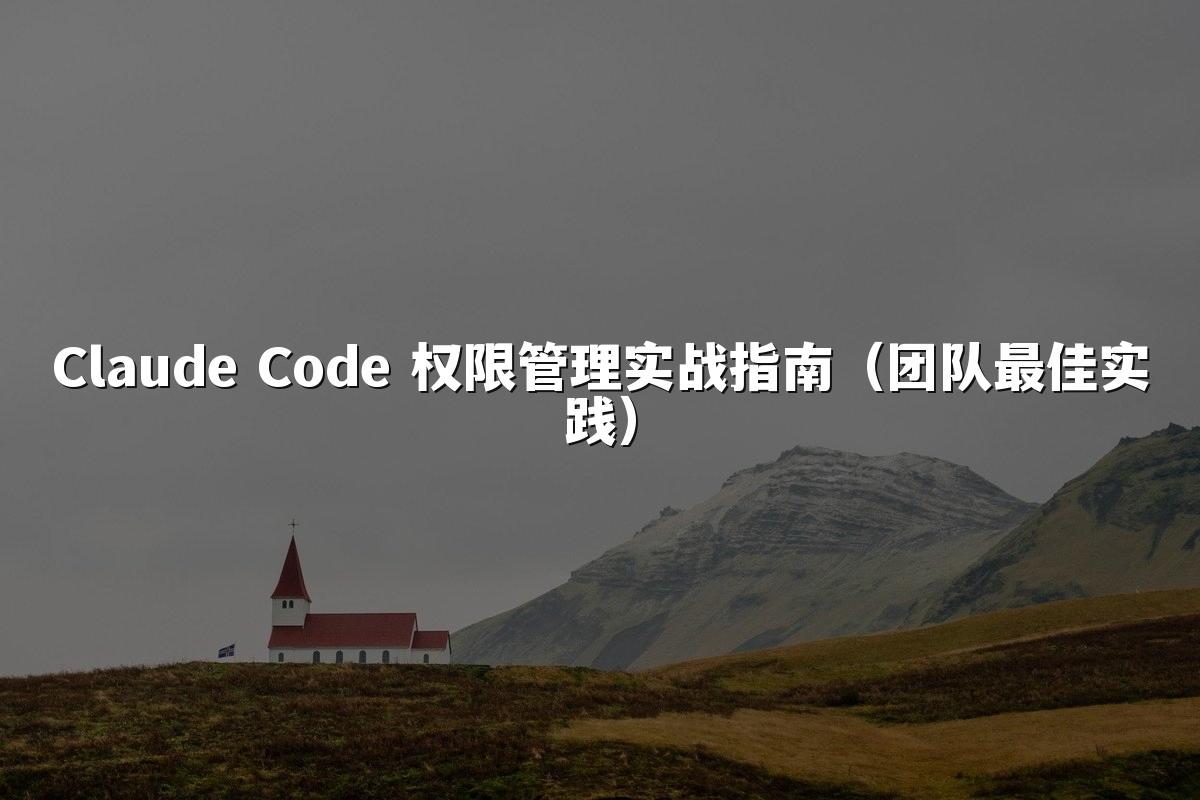 Claude Code 权限管理实战指南(团队最佳实践)