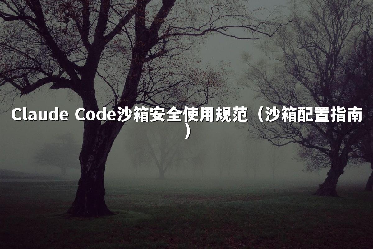 Claude Code沙箱安全使用规范(沙箱配置指南)
