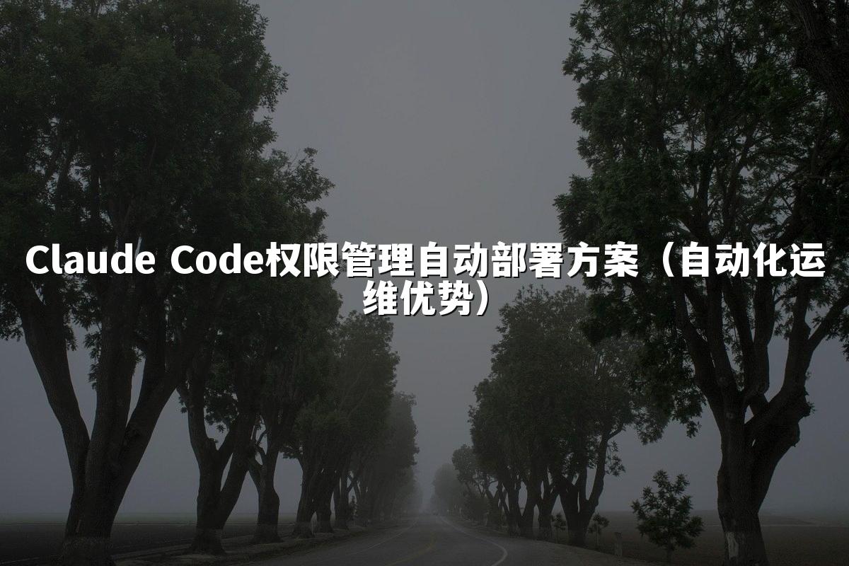 Claude Code权限管理自动部署方案(自动化运维优势)