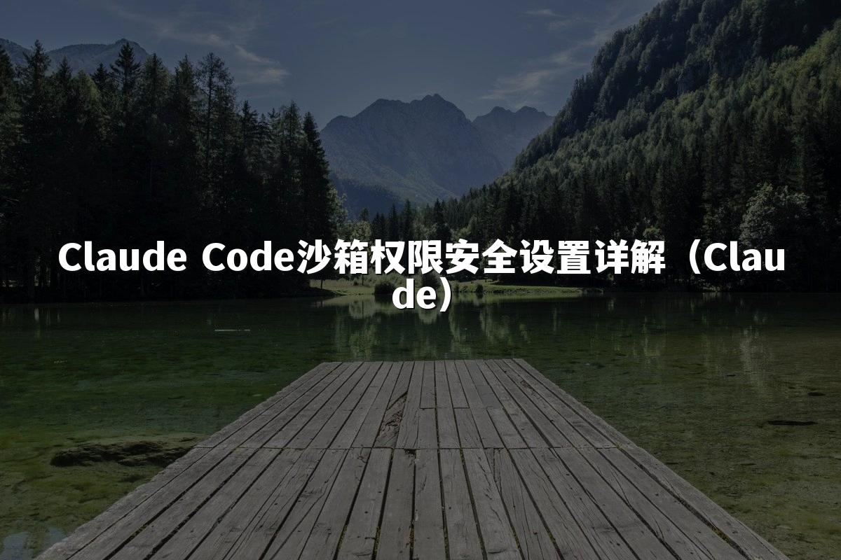 Claude Code沙箱权限安全设置详解(Claude)