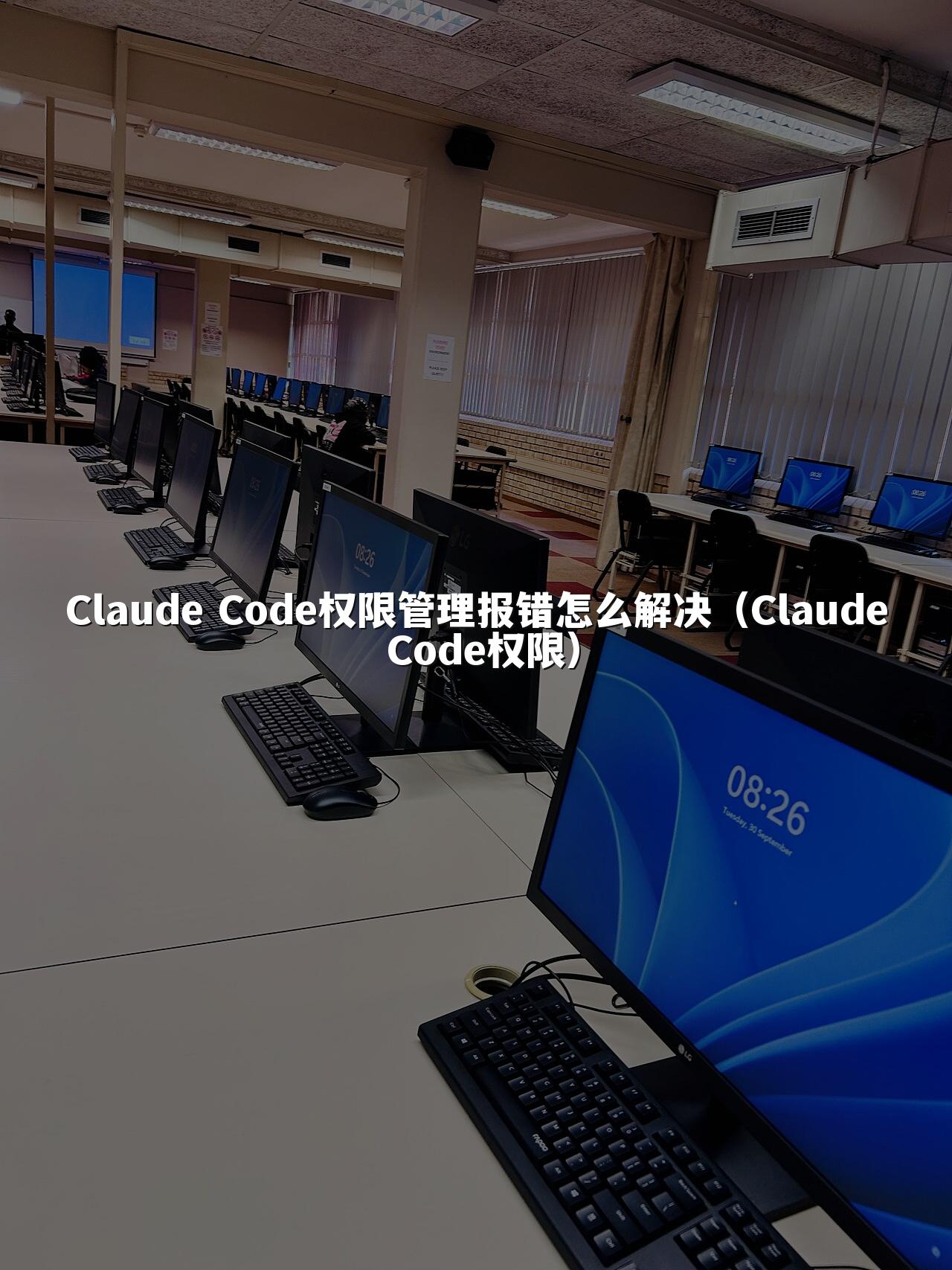 Claude Code权限管理报错怎么解决（Claude Code权限）