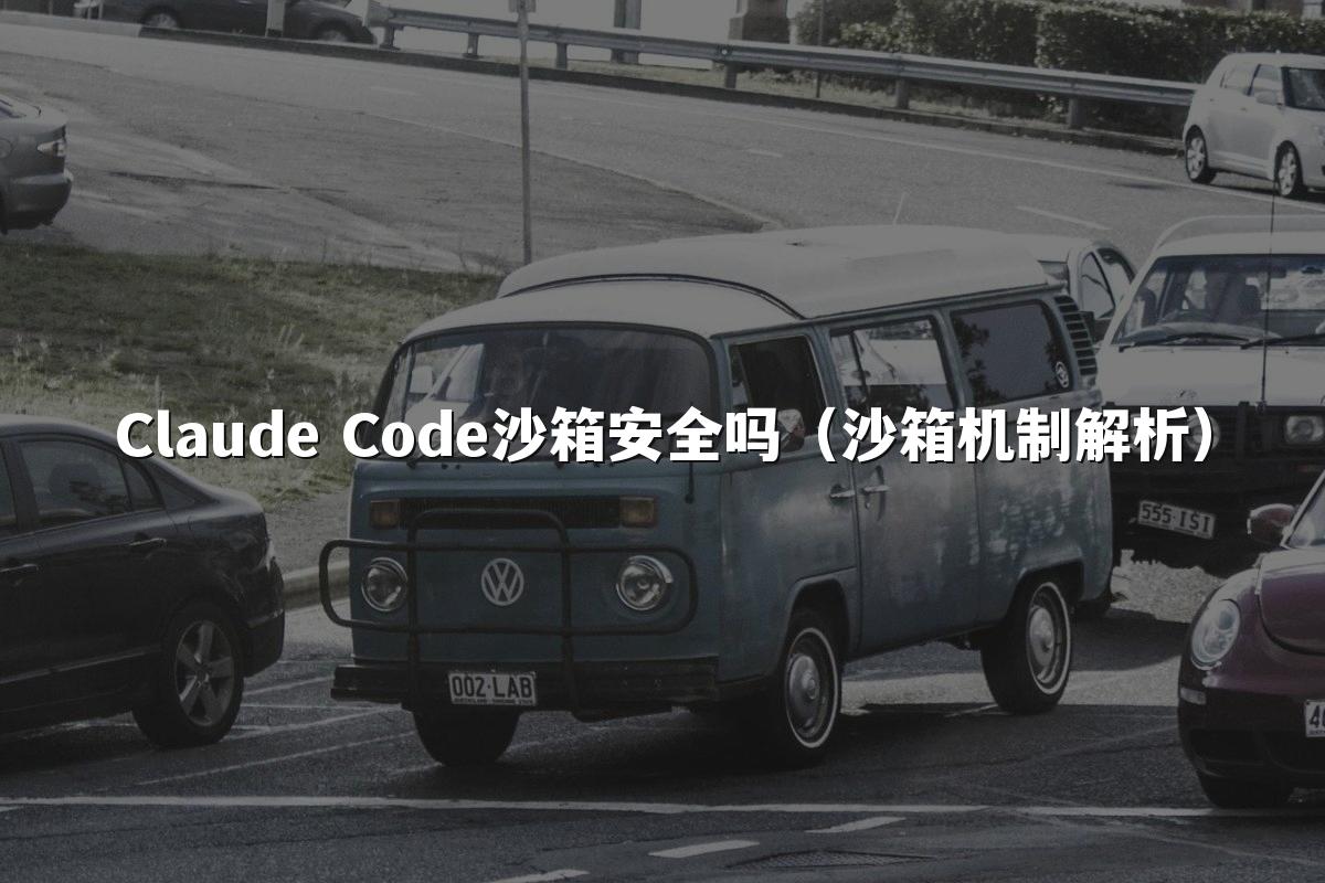 Claude Code沙箱安全吗(沙箱机制解析)