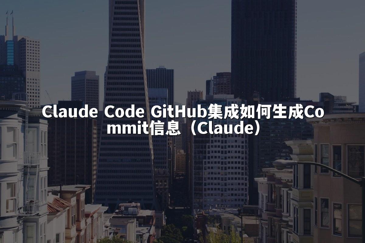 Claude Code GitHub集成如何生成Commit信息（Claude）