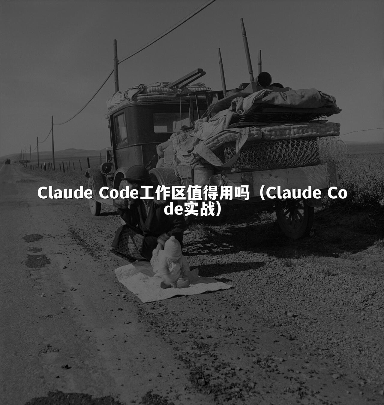 Claude Code工作区值得用吗（Claude Code实战）