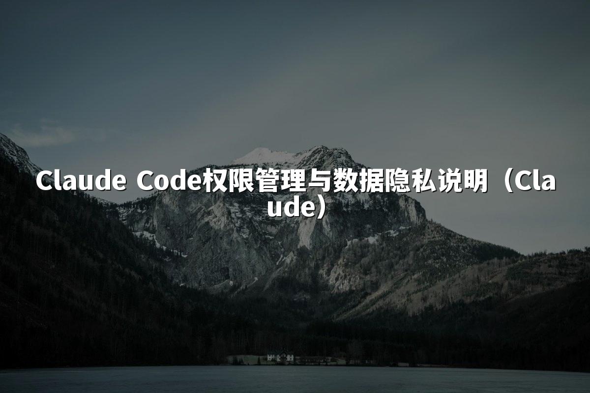Claude Code权限管理与数据隐私说明（Claude）