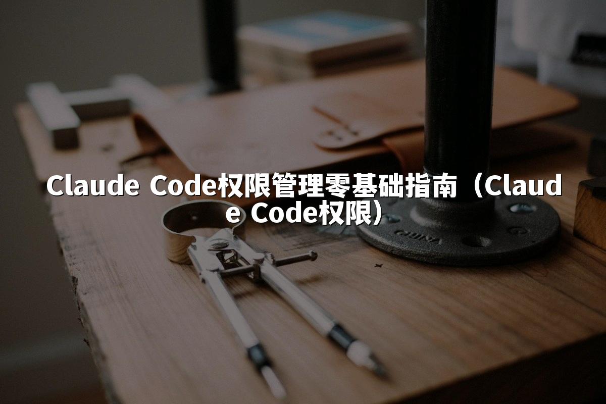 Claude Code权限管理零基础指南（Claude Code权限）