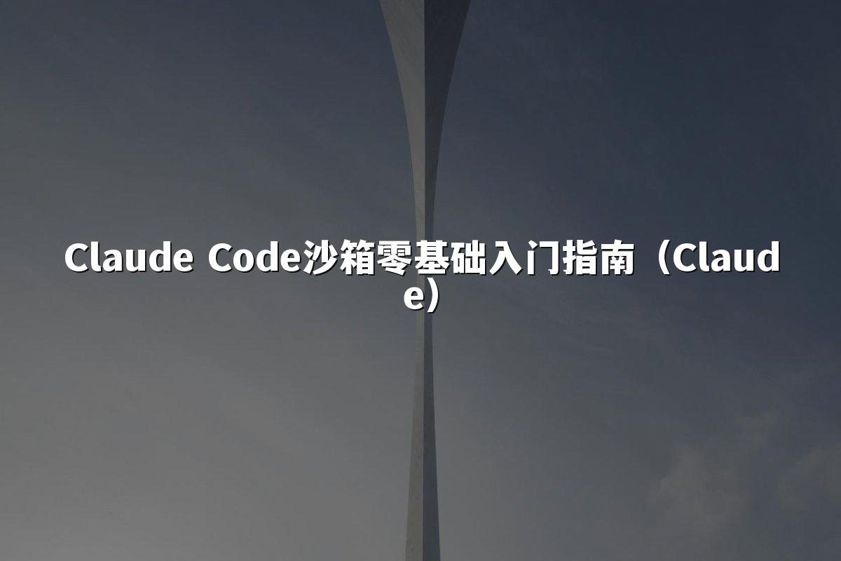 Claude Code沙箱零基础入门指南（Claude）