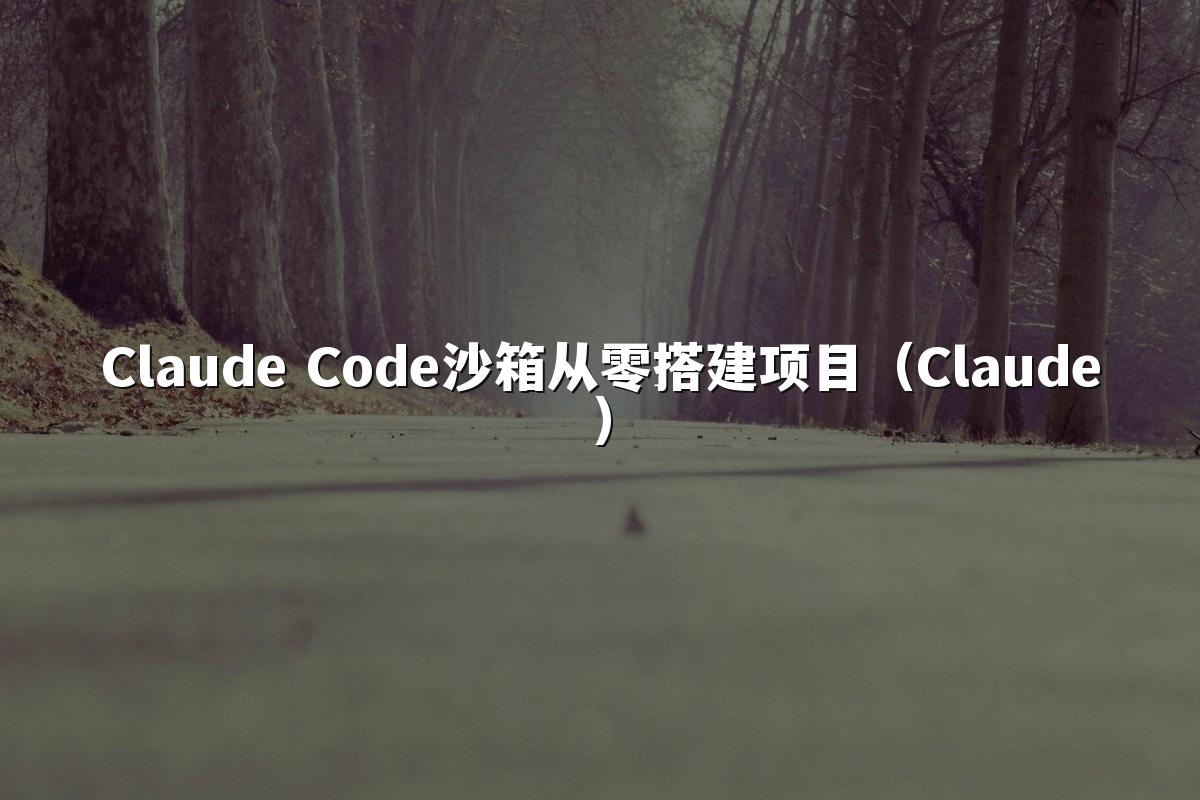 Claude Code沙箱从零搭建项目（Claude）
