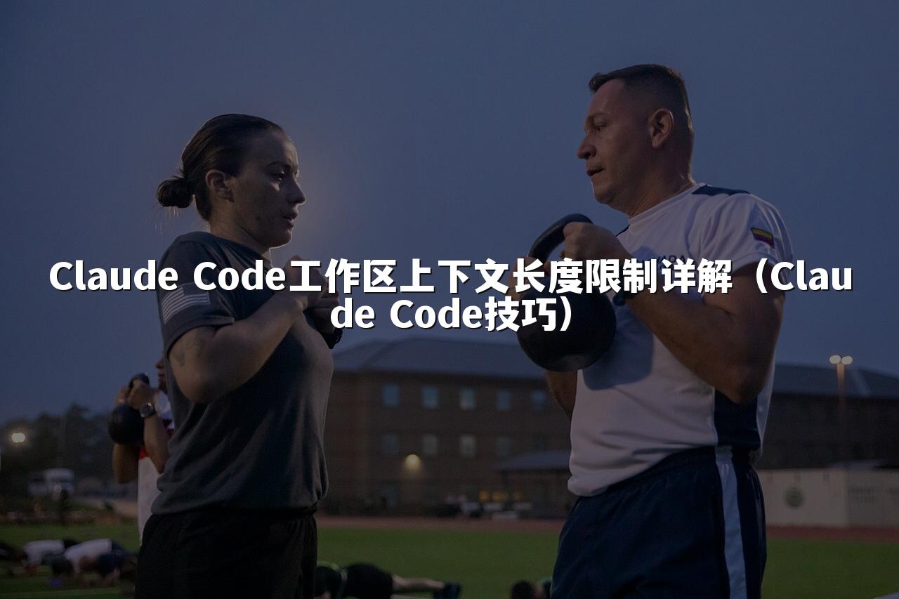 Claude Code工作区上下文长度限制详解（Claude Code技巧）