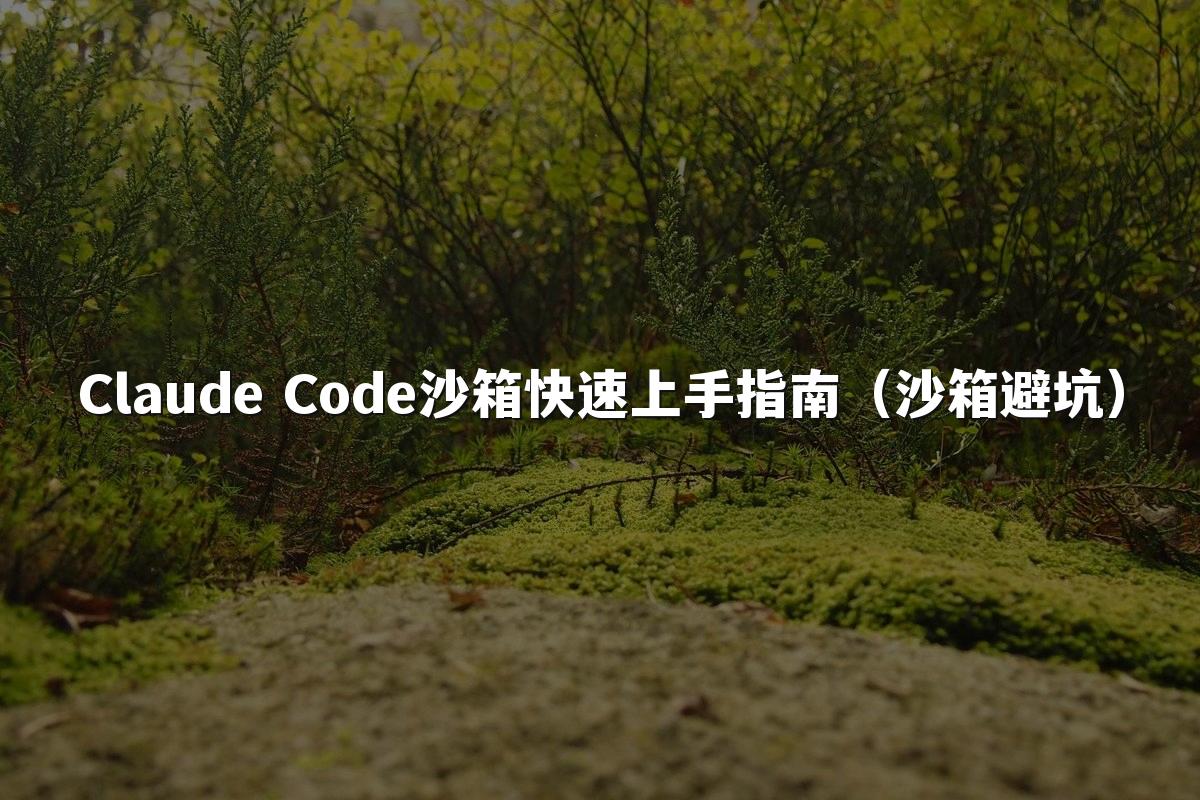 Claude Code沙箱快速上手指南(沙箱避坑)