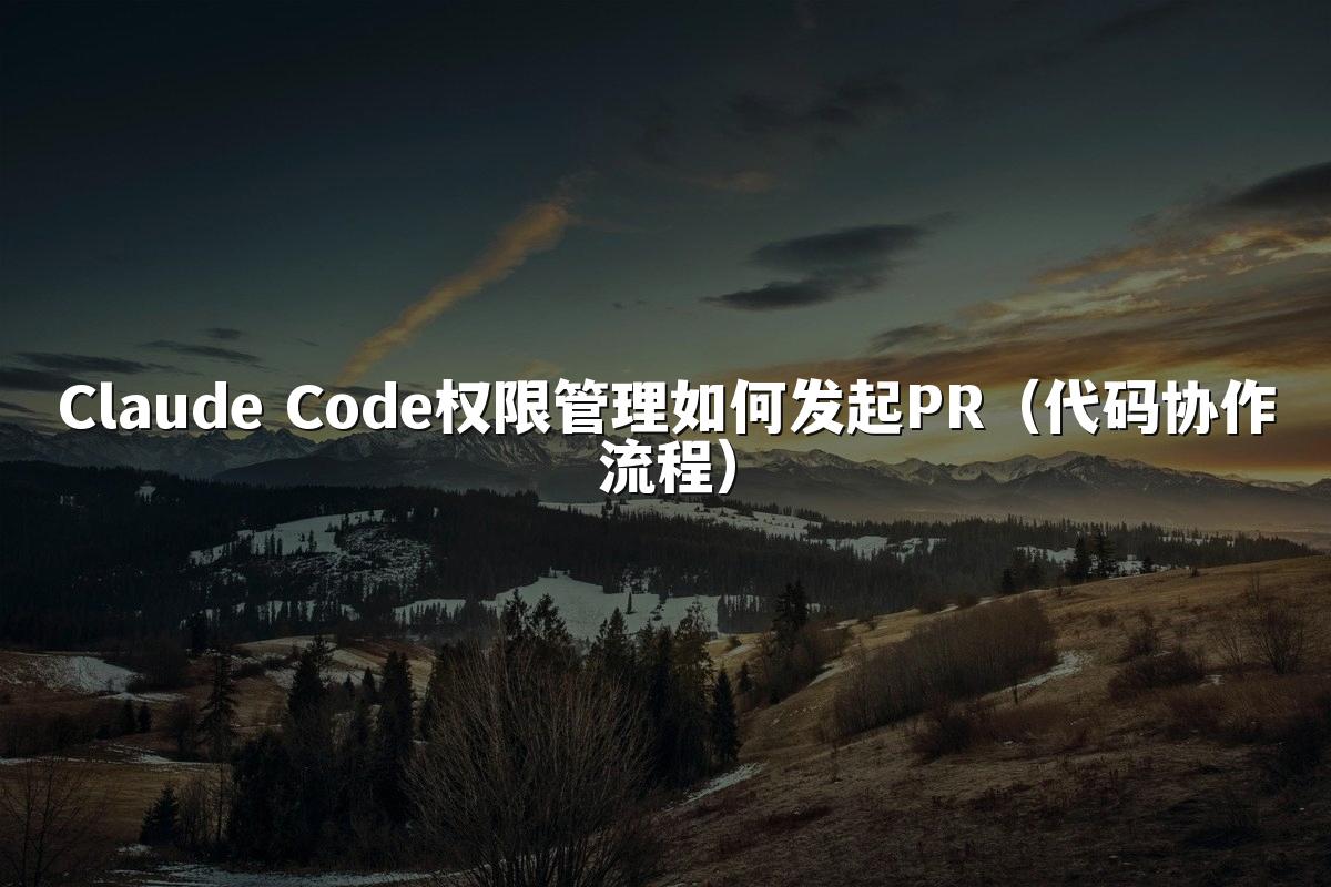 Claude Code权限管理如何发起PR（代码协作流程）