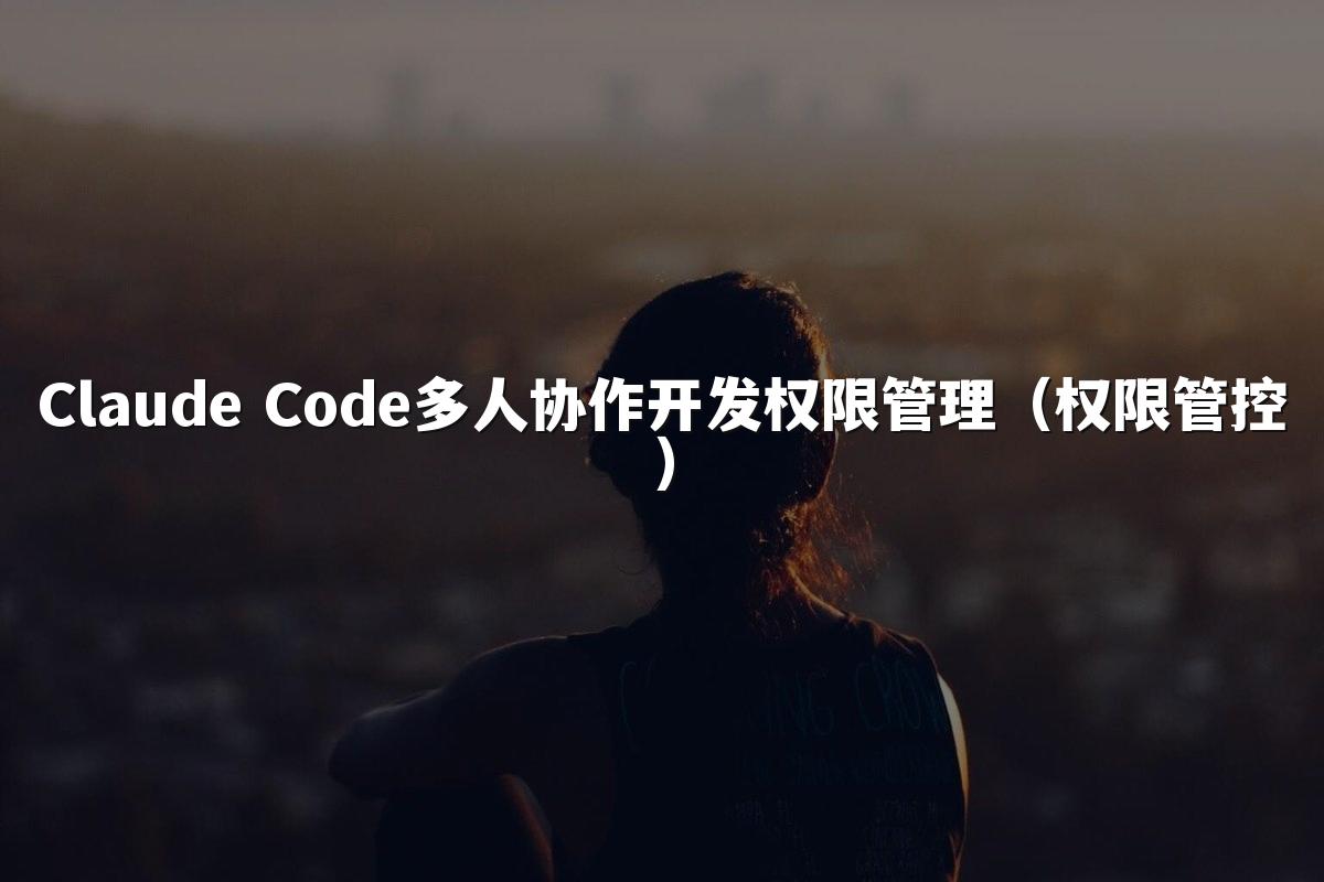 Claude Code多人协作开发权限管理（权限管控）