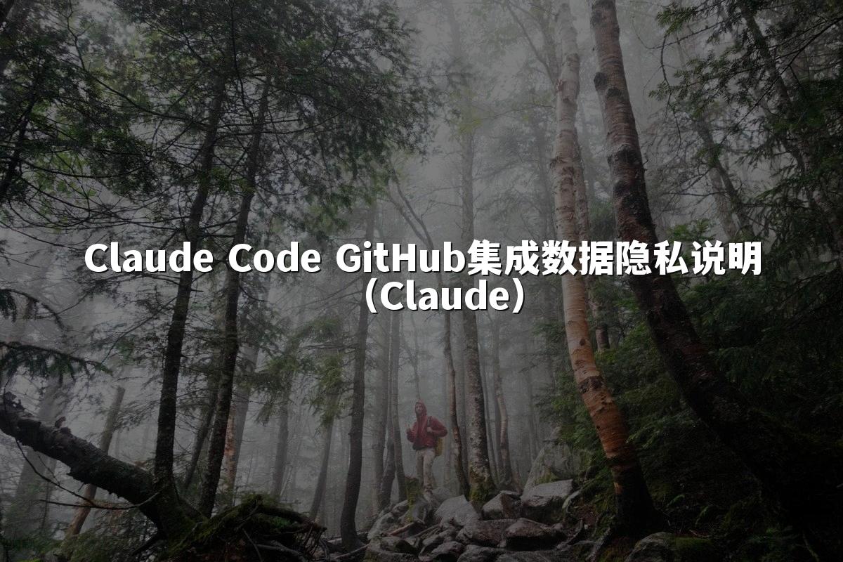 Claude Code GitHub集成数据隐私说明(Claude)