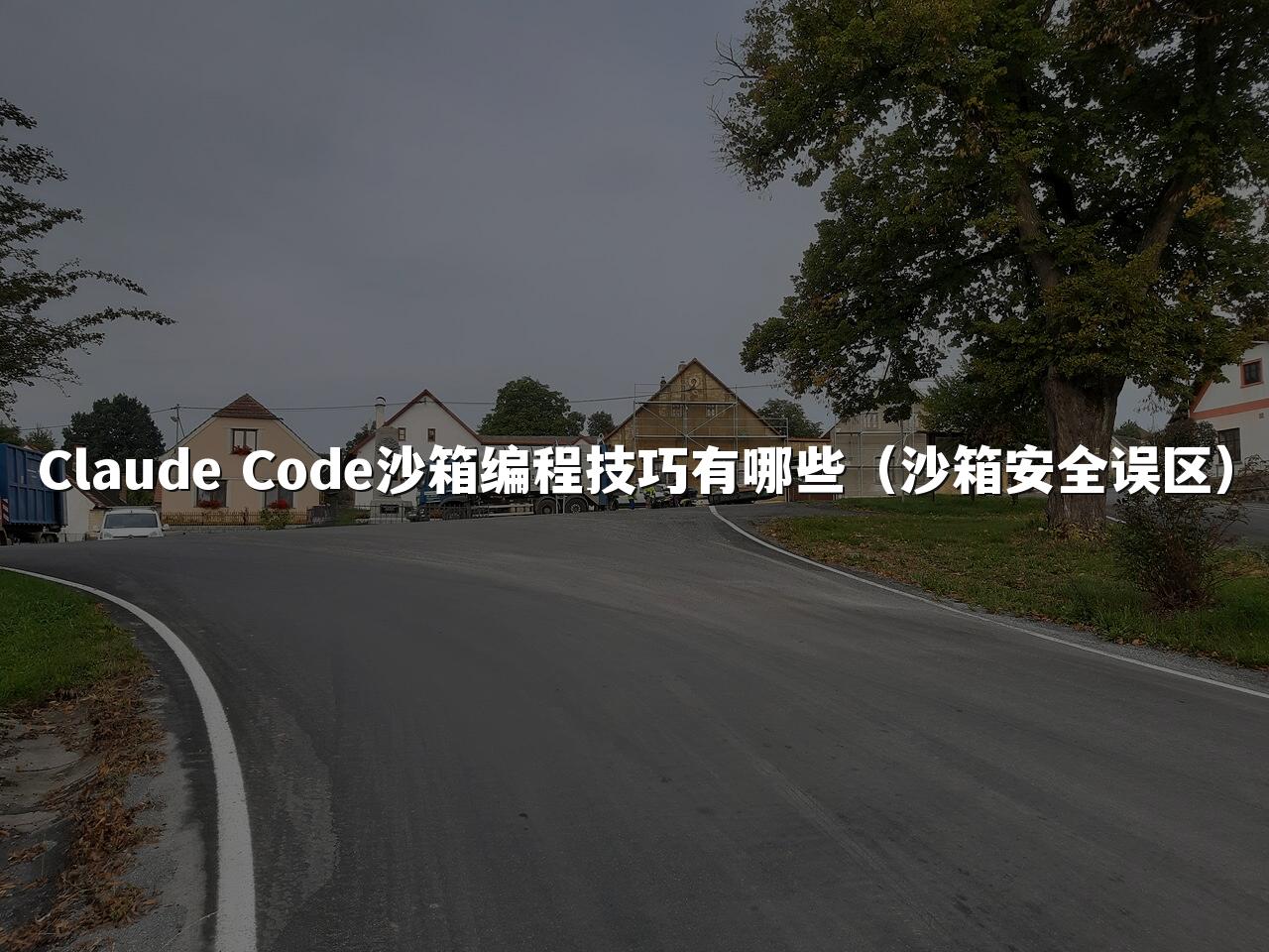 Claude Code沙箱编程技巧有哪些(沙箱安全误区)