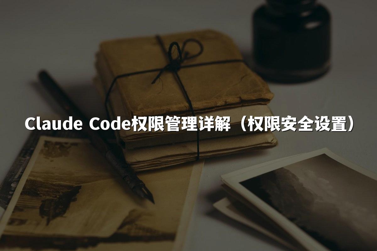 Claude Code权限管理详解（权限安全设置）