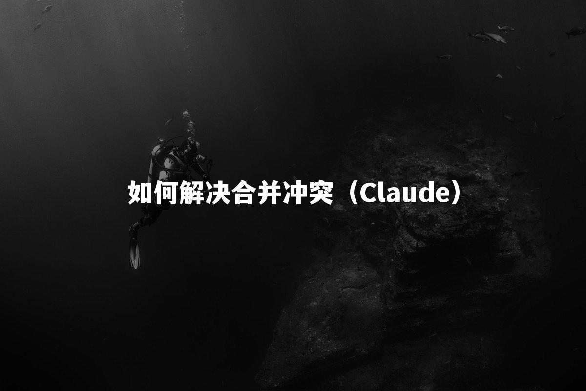 如何解决合并冲突（Claude）