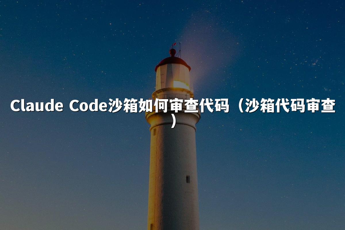 Claude Code沙箱如何审查代码（沙箱代码审查）