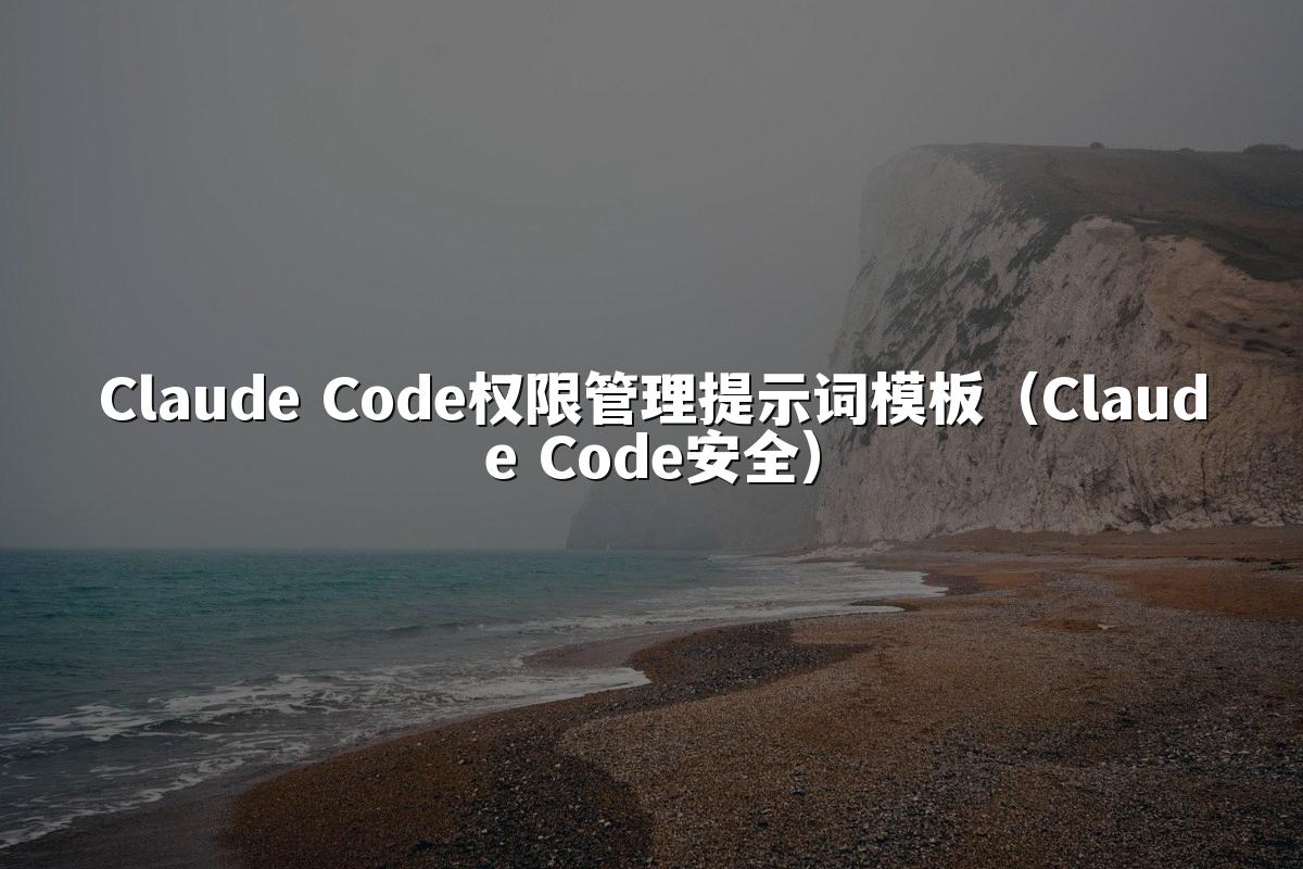 Claude Code权限管理提示词模板(Claude Code安全)