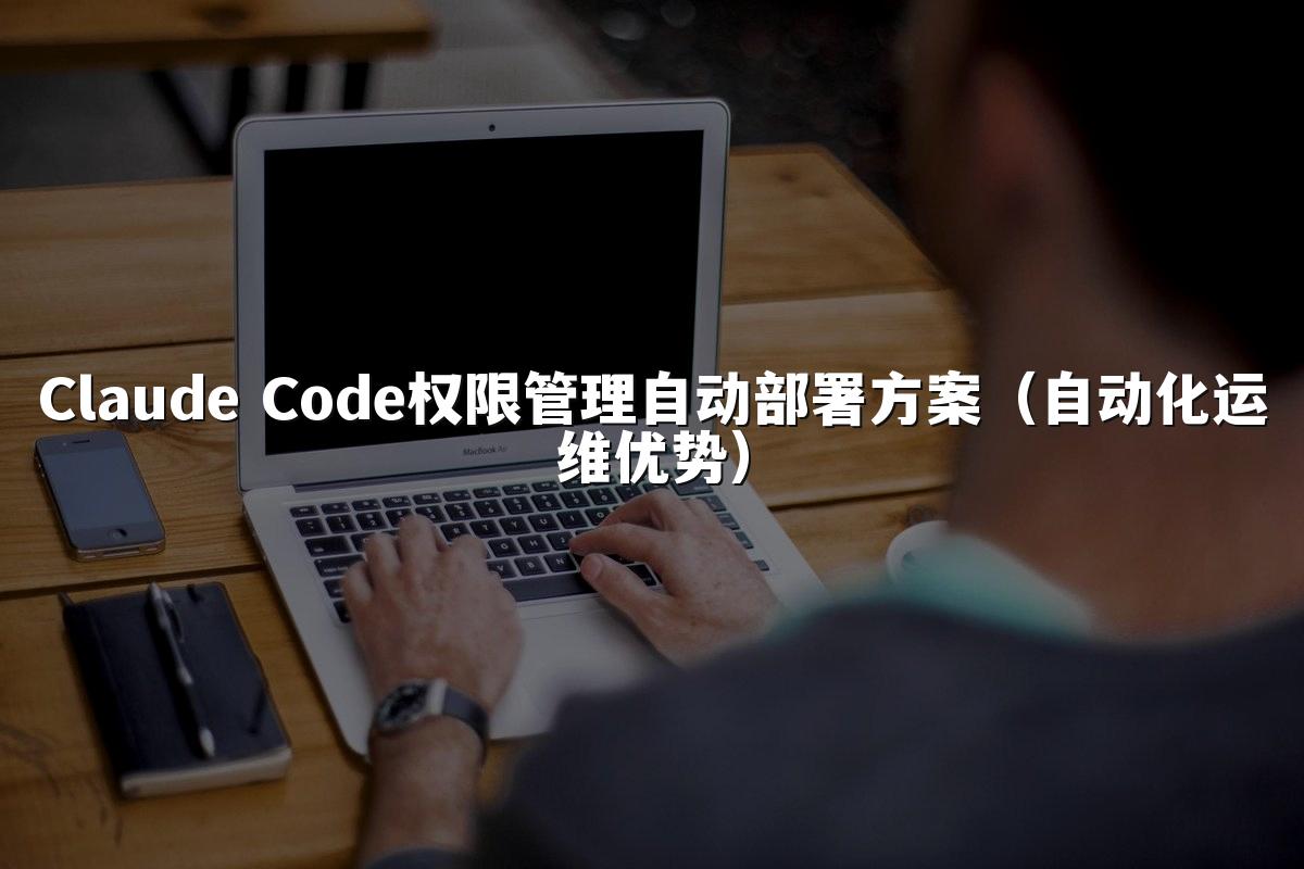 Claude Code权限管理自动部署方案(自动化运维优势)