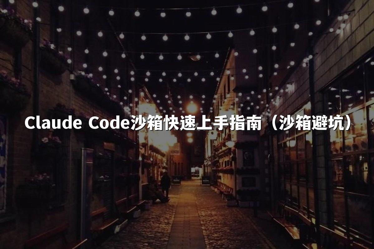 Claude Code沙箱快速上手指南(沙箱避坑)