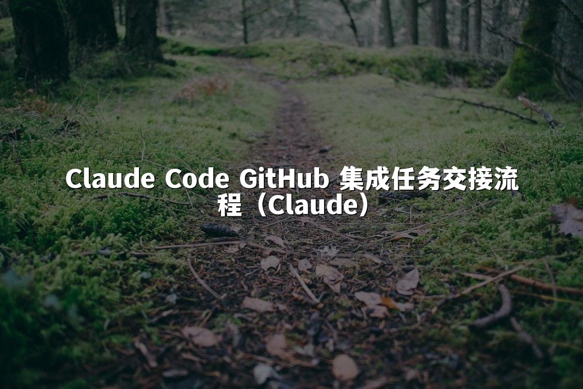 Claude Code GitHub 集成任务交接流程(Claude)