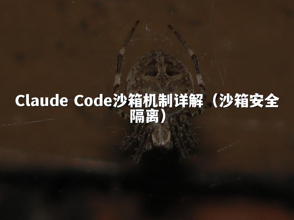 Claude Code沙箱机制详解(沙箱安全隔离)