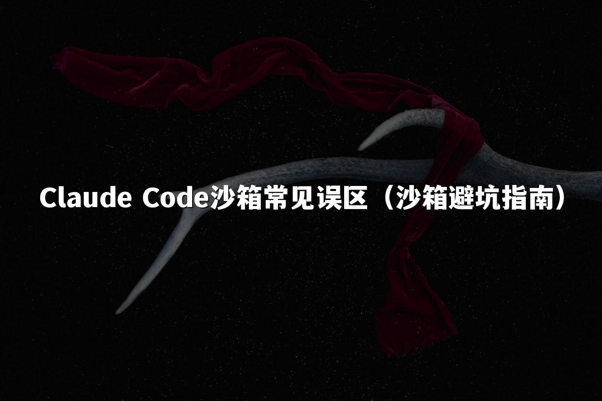 Claude Code沙箱常见误区（沙箱避坑指南）