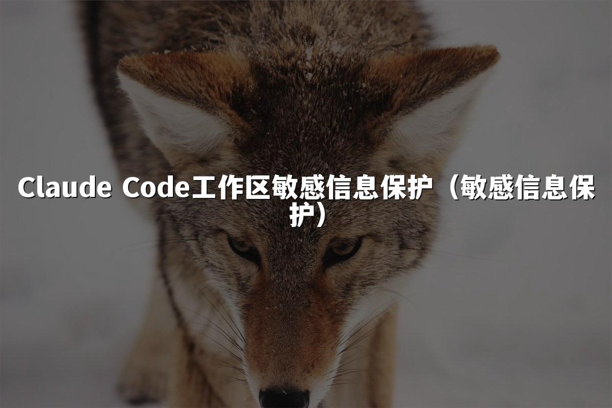 Claude Code工作区敏感信息保护（敏感信息保护）