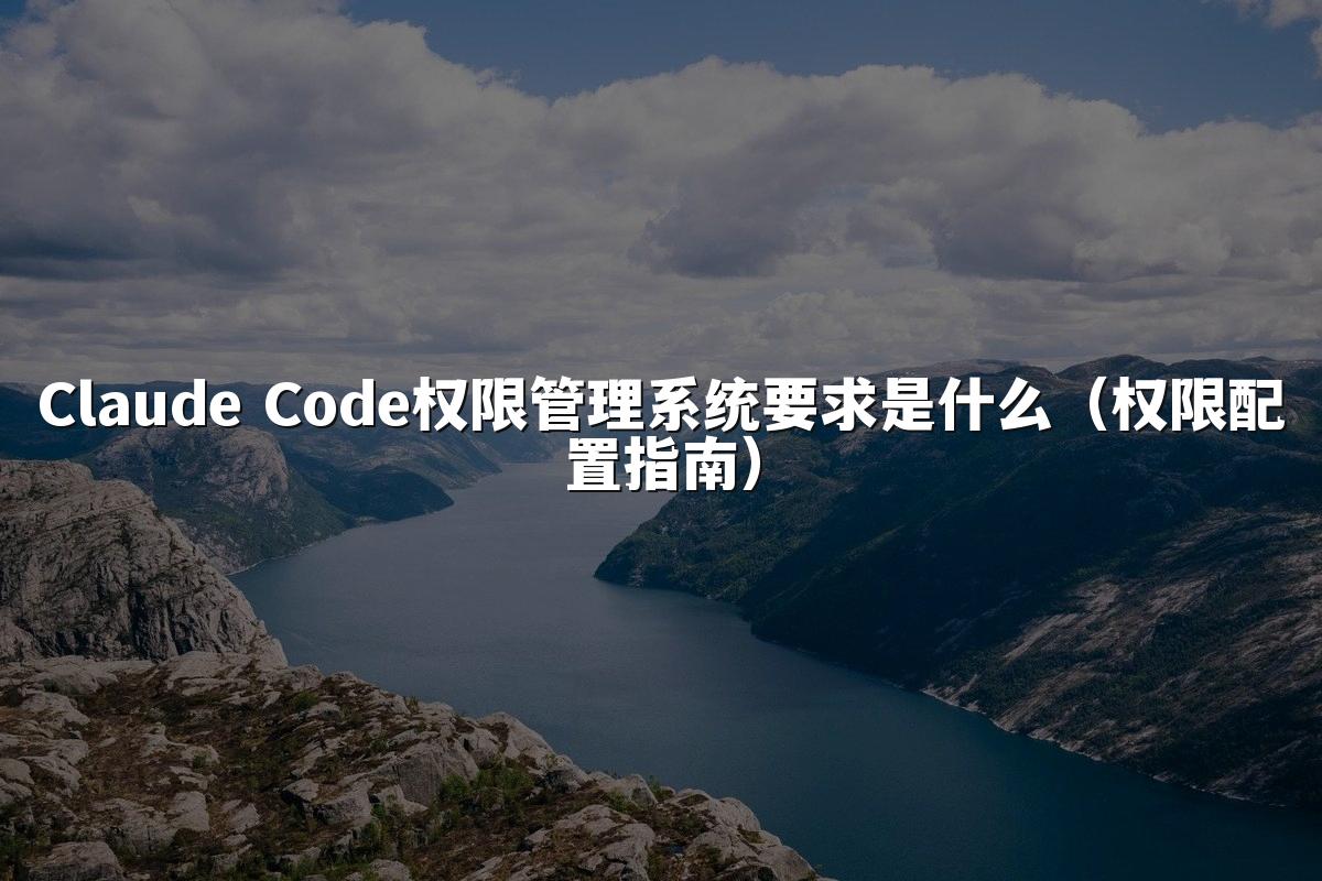 Claude Code权限管理系统要求是什么（权限配置指南）