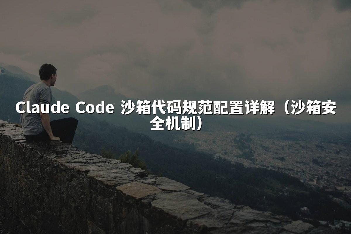 Claude Code 沙箱代码规范配置详解(沙箱安全机制)