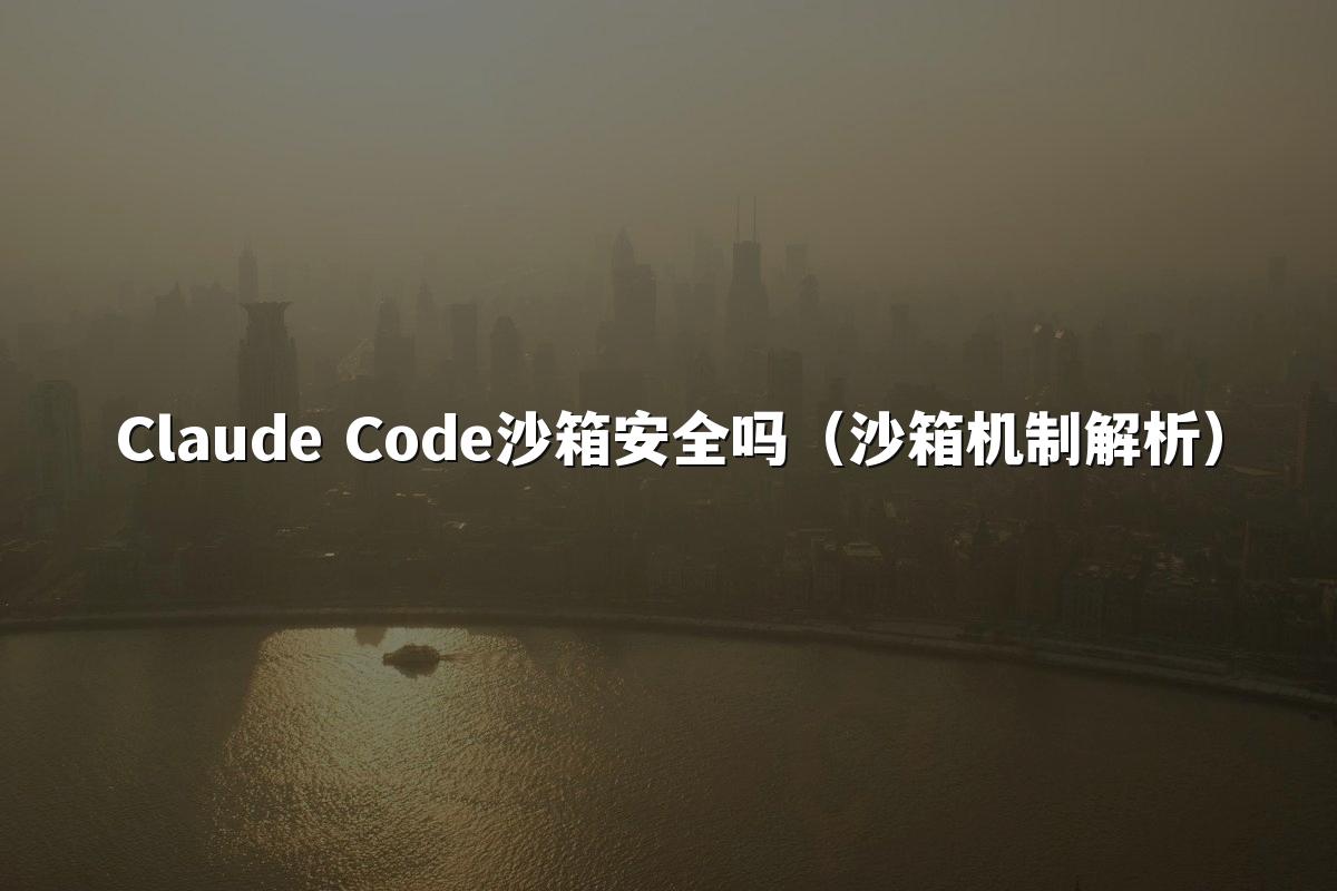 Claude Code沙箱安全吗(沙箱机制解析)