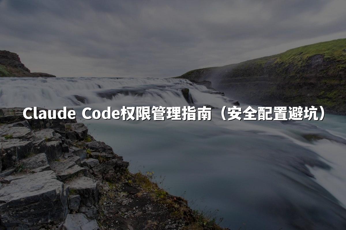 Claude Code权限管理指南（安全配置避坑）