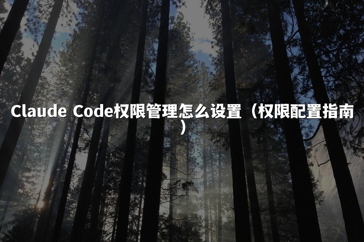 Claude Code权限管理怎么设置（权限配置指南）