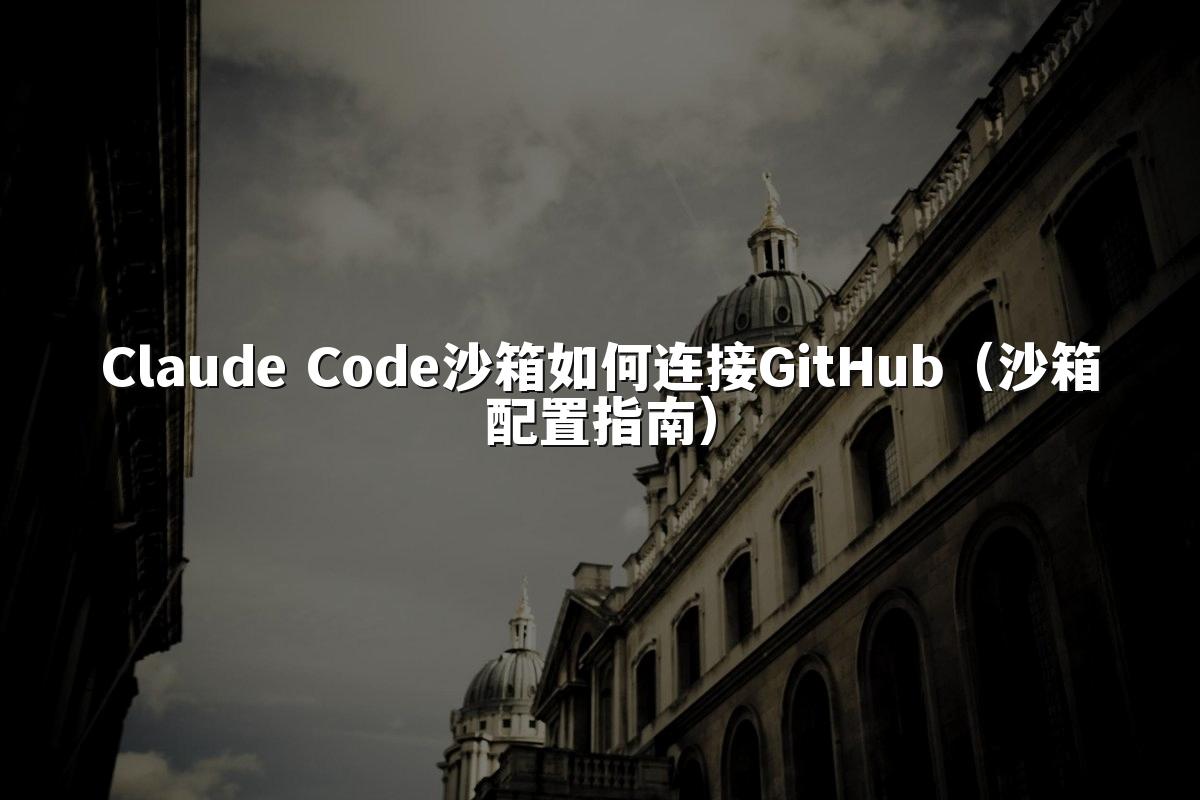 Claude Code沙箱如何连接GitHub（沙箱配置指南）
