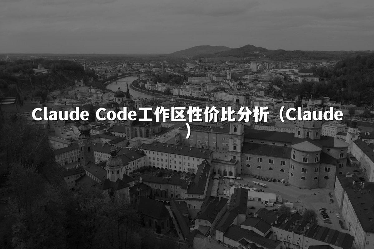 Claude Code工作区性价比分析（Claude）