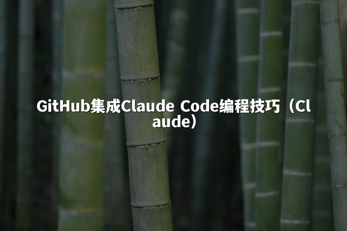 GitHub集成Claude Code编程技巧(Claude)