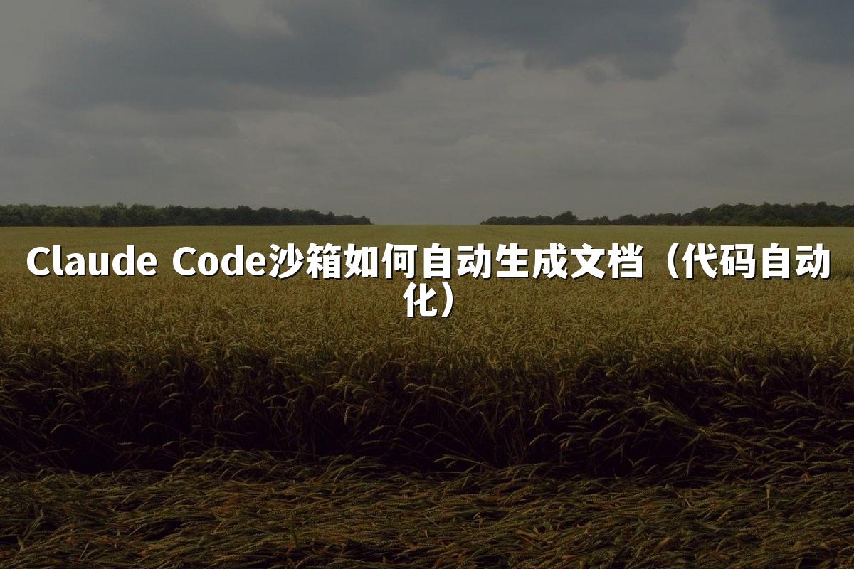 Claude Code沙箱如何自动生成文档（代码自动化）