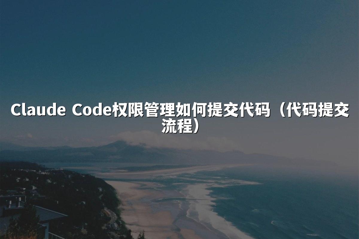 Claude Code权限管理如何提交代码（代码提交流程）