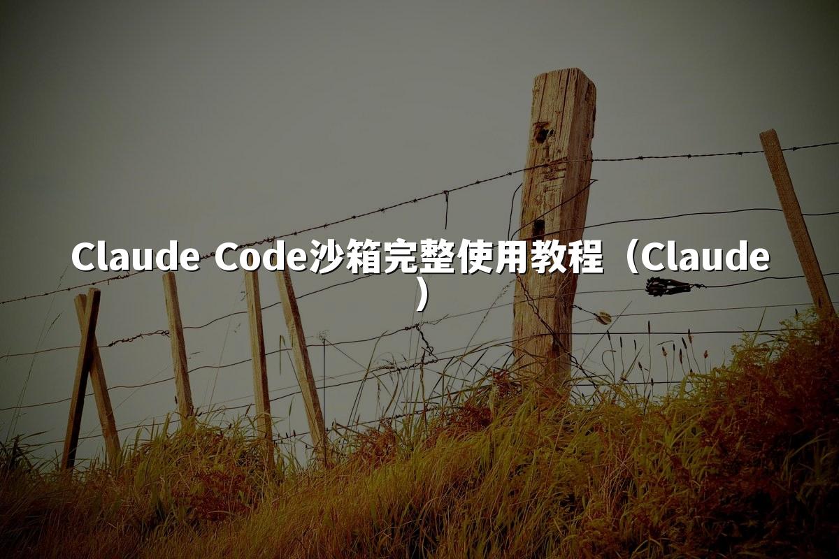 Claude Code沙箱完整使用教程(Claude)